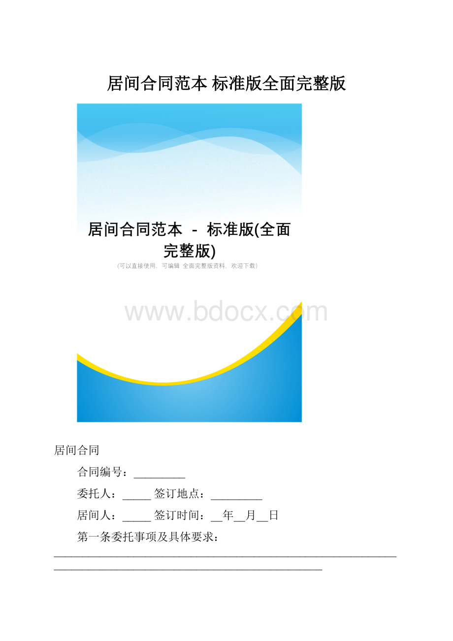 居间合同范本标准版全面完整版.docx_第1页