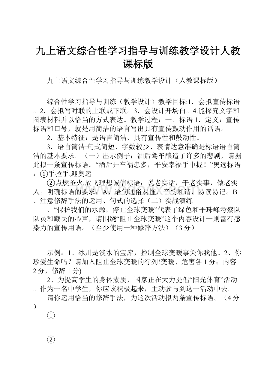 九上语文综合性学习指导与训练教学设计人教课标版.docx