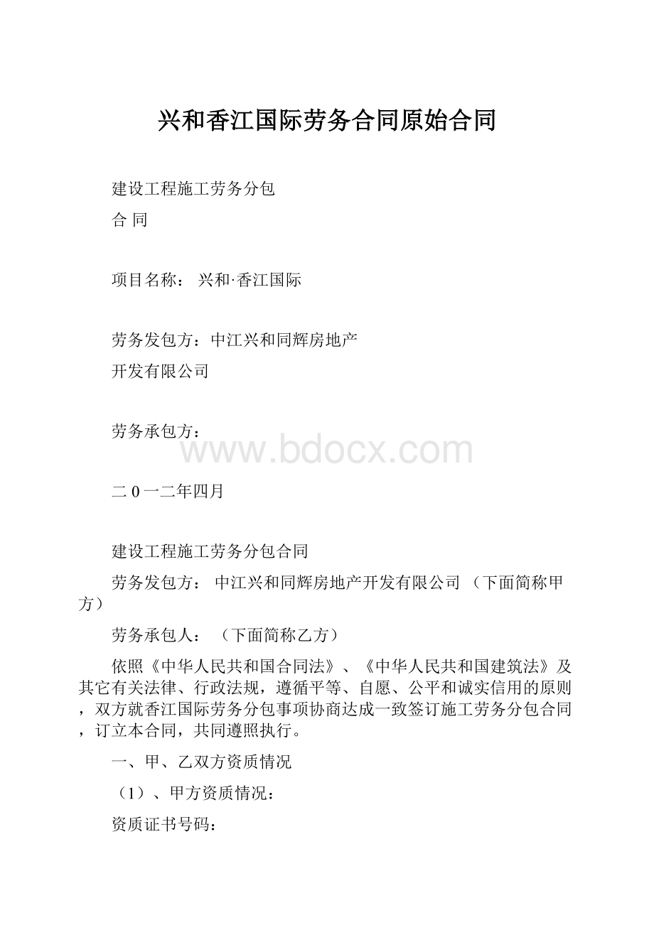 兴和香江国际劳务合同原始合同.docx