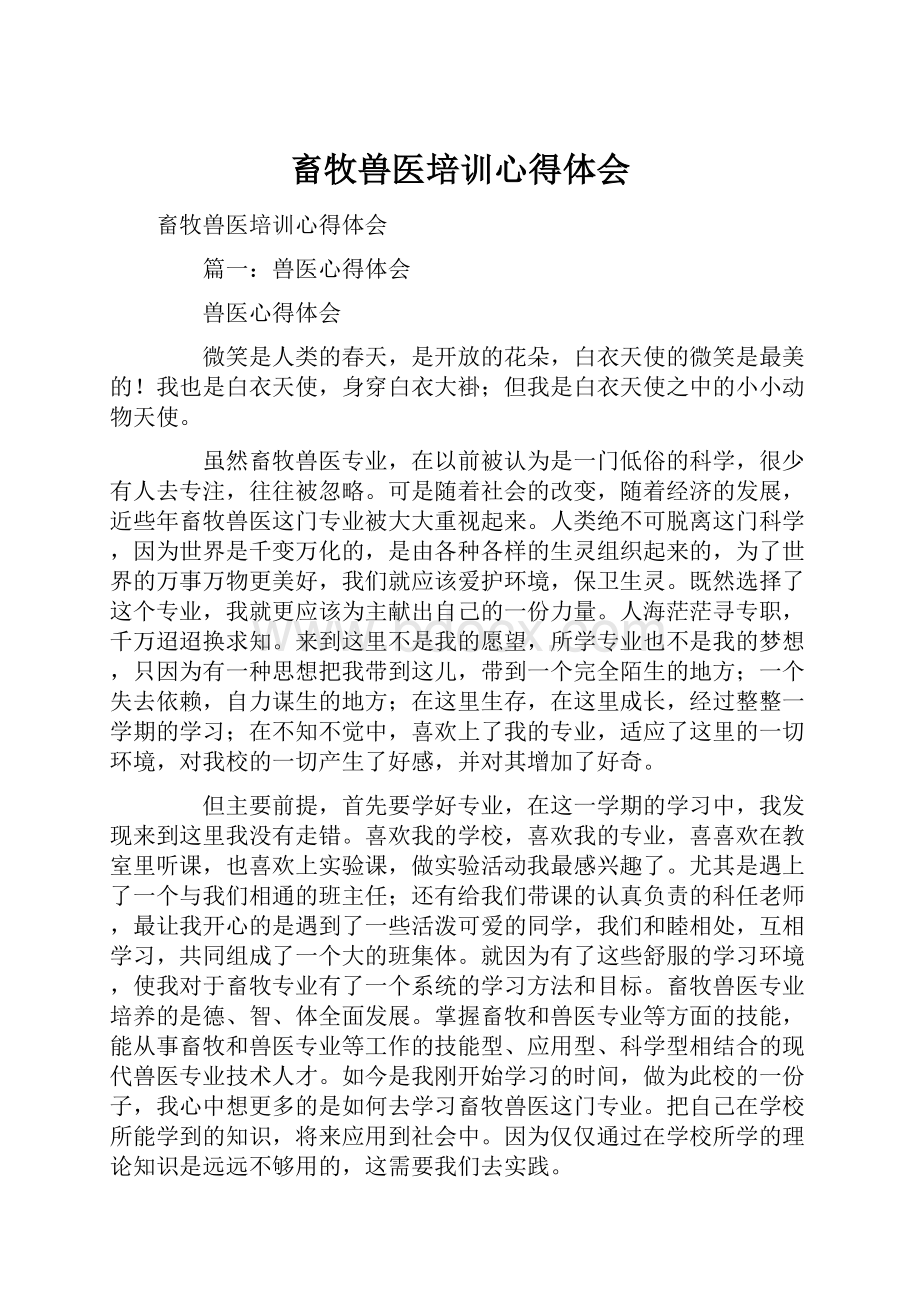 畜牧兽医培训心得体会文档格式.docx