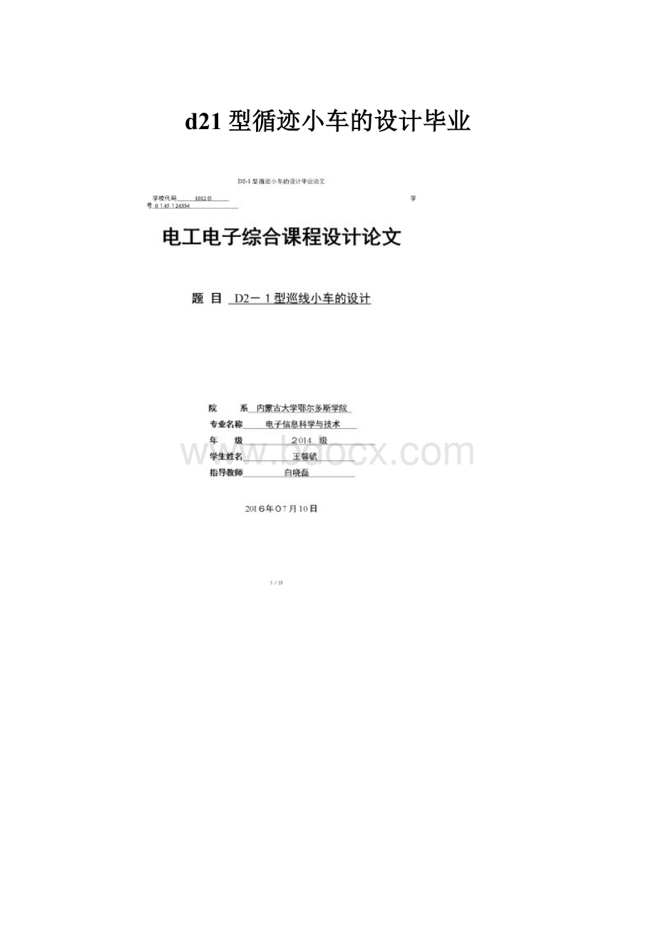 d21型循迹小车的设计毕业Word文档下载推荐.docx