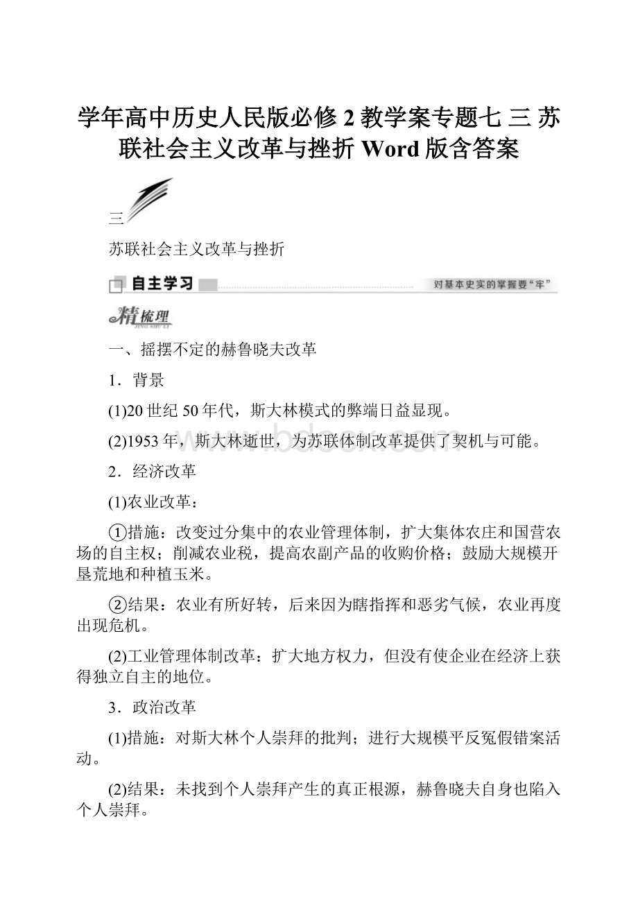 学年高中历史人民版必修2教学案专题七 三 苏联社会主义改革与挫折 Word版含答案.docx_第1页