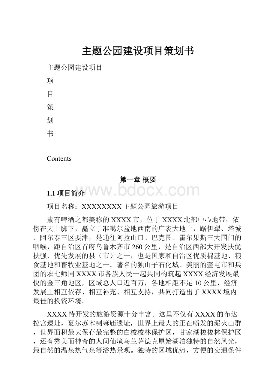 主题公园建设项目策划书.docx