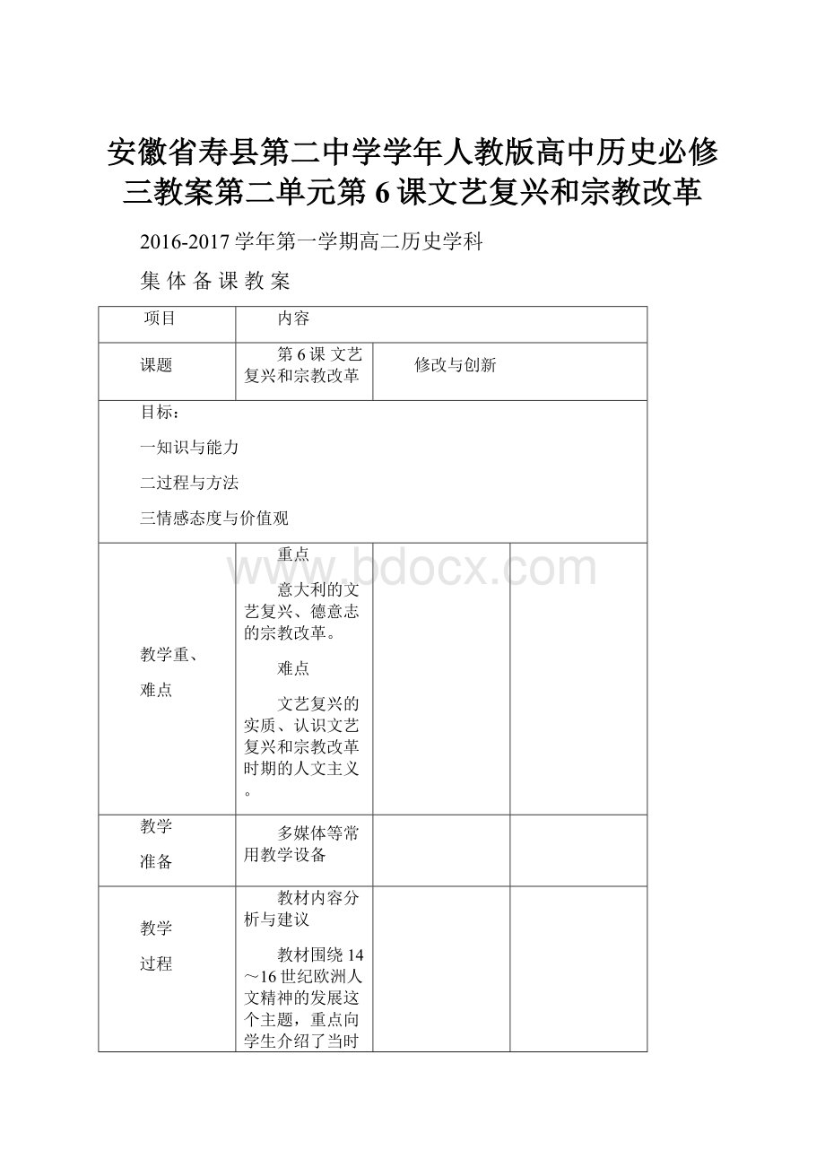 安徽省寿县第二中学学年人教版高中历史必修三教案第二单元第6课文艺复兴和宗教改革.docx_第1页