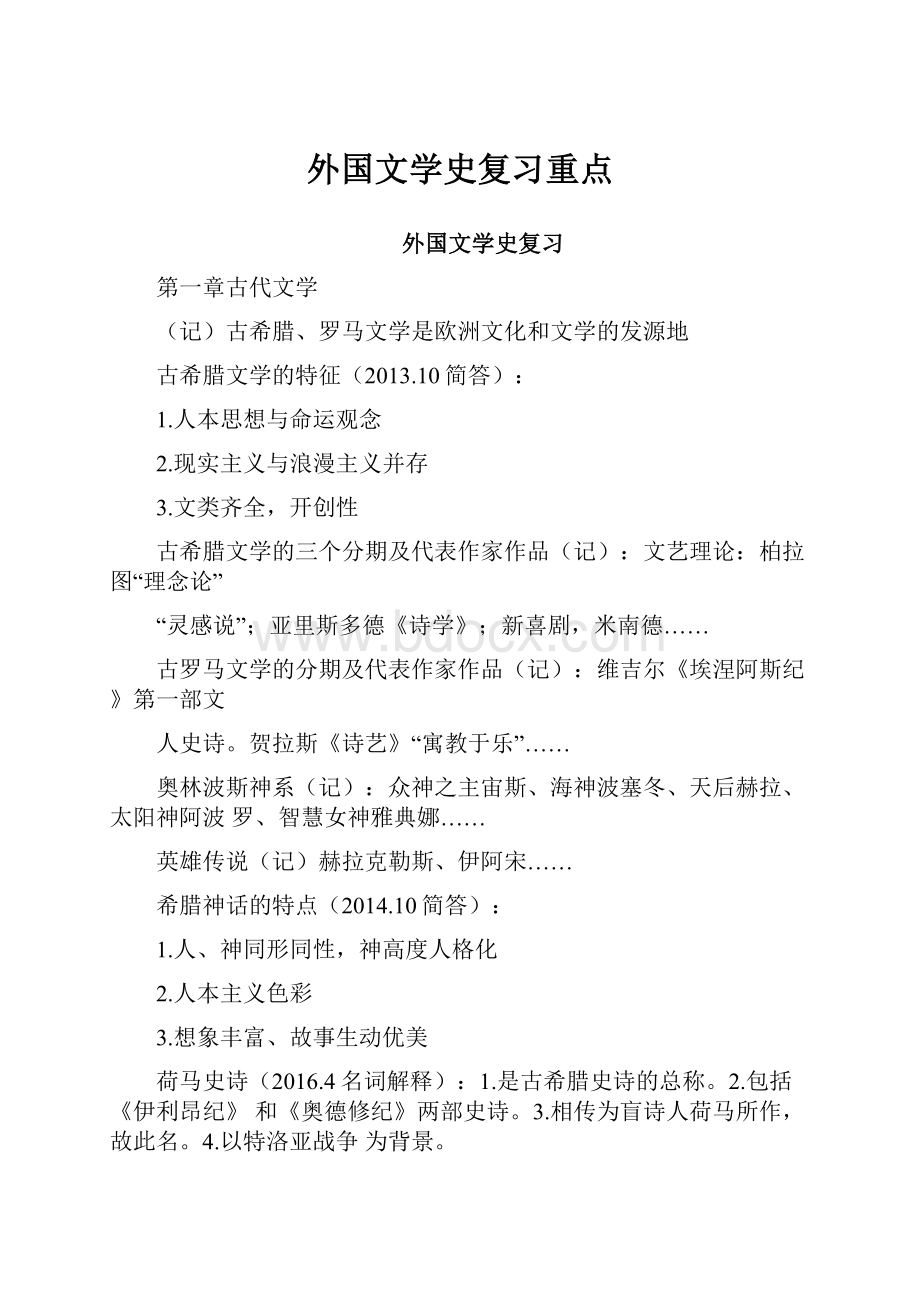 外国文学史复习重点.docx_第1页