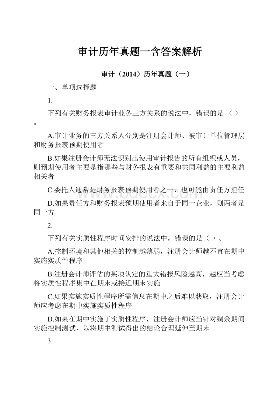 审计历年真题一含答案解析.docx_第1页