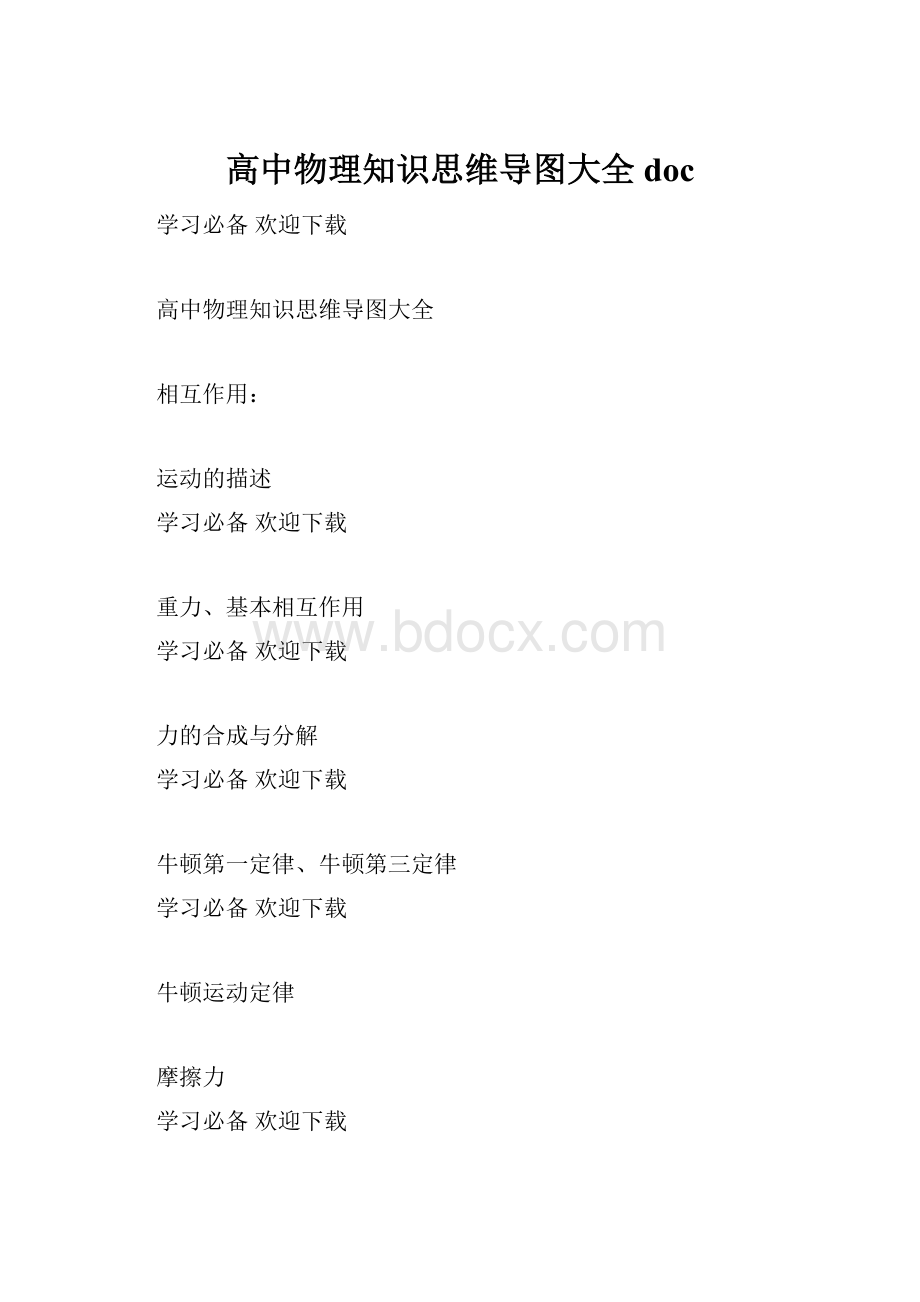 高中物理知识思维导图大全doc文档格式.docx_第1页