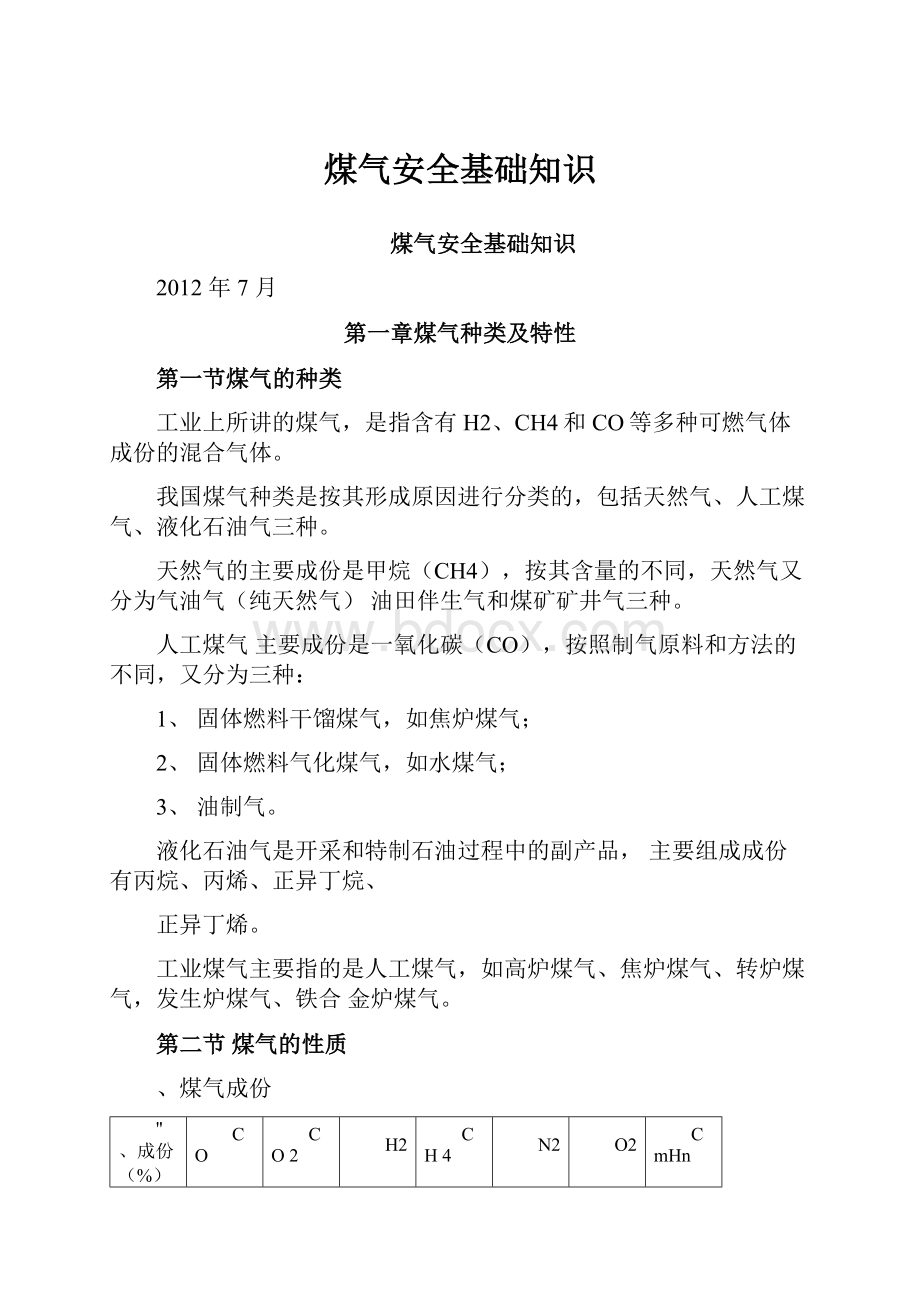 煤气安全基础知识Word格式文档下载.docx