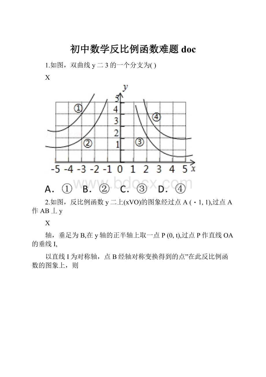 初中数学反比例函数难题doc.docx_第1页