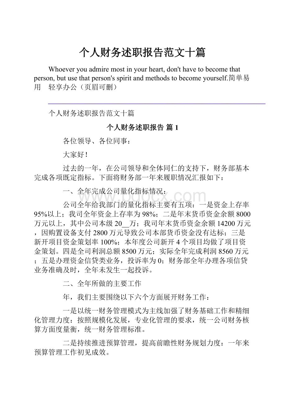 个人财务述职报告范文十篇Word文档格式.docx_第1页