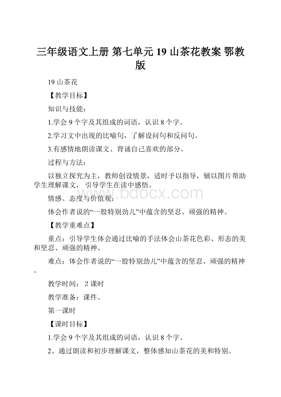 三年级语文上册 第七单元 19 山茶花教案 鄂教版Word文档格式.docx