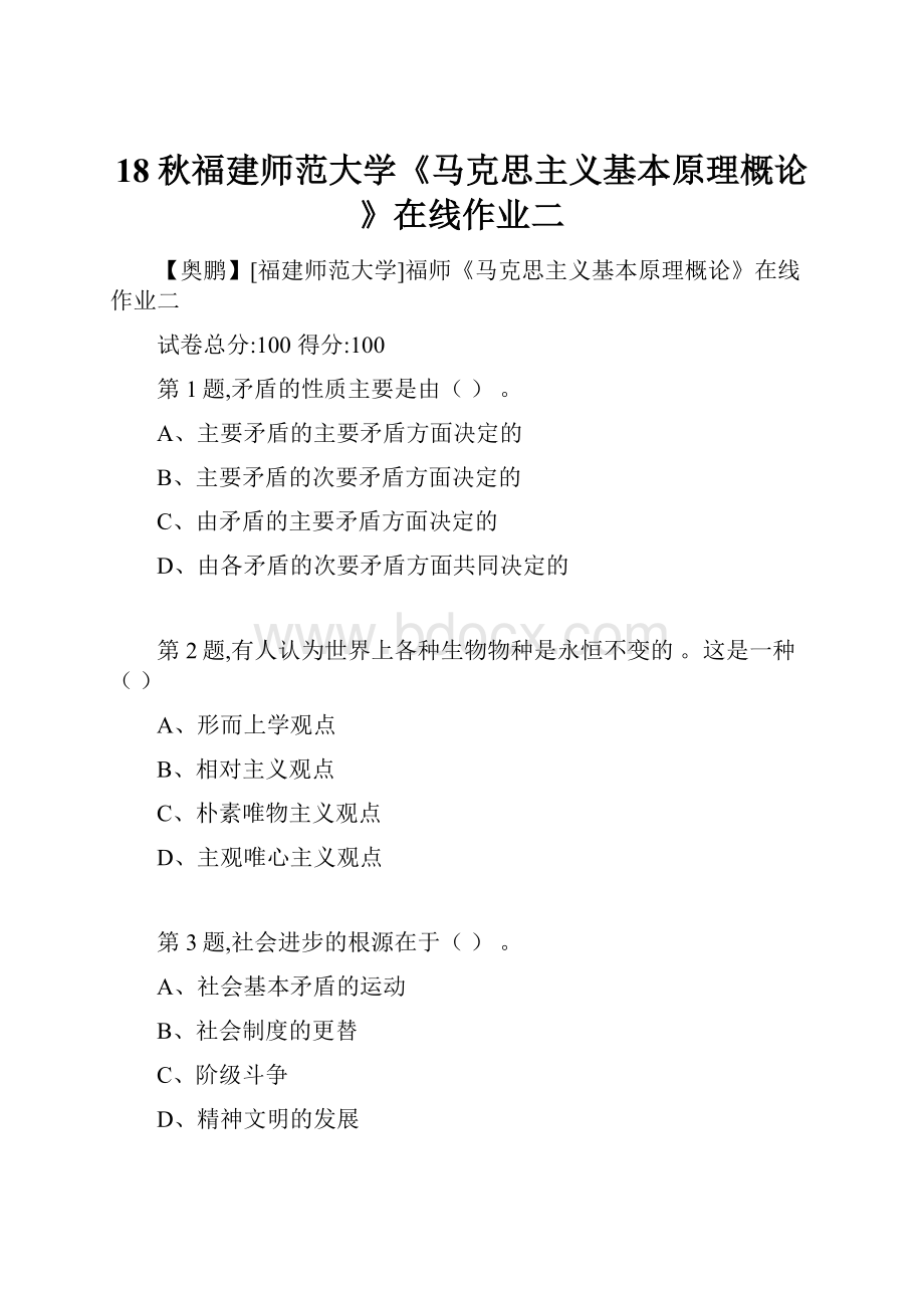 18秋福建师范大学《马克思主义基本原理概论》在线作业二Word文档下载推荐.docx_第1页