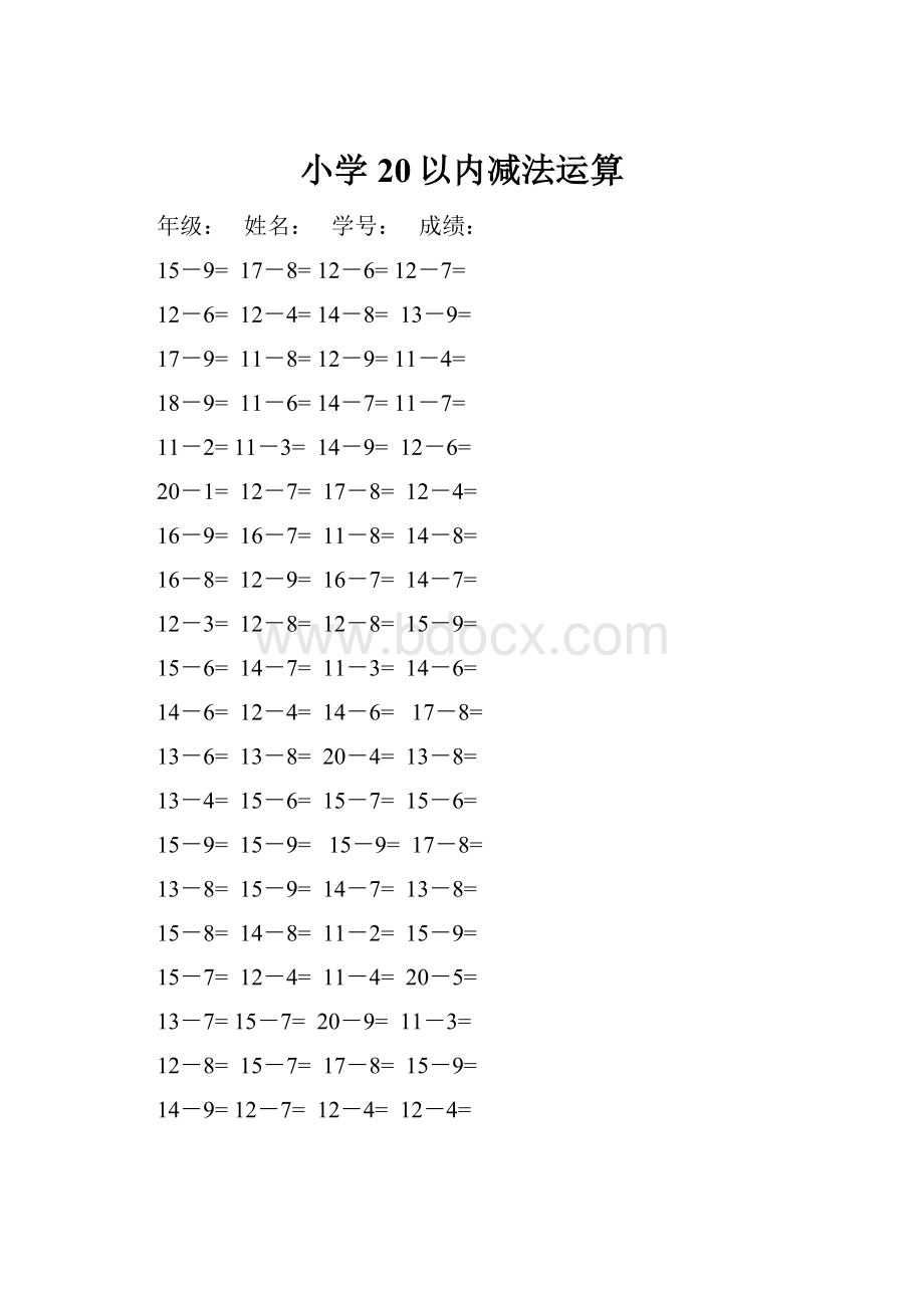 小学20以内减法运算Word格式文档下载.docx_第1页