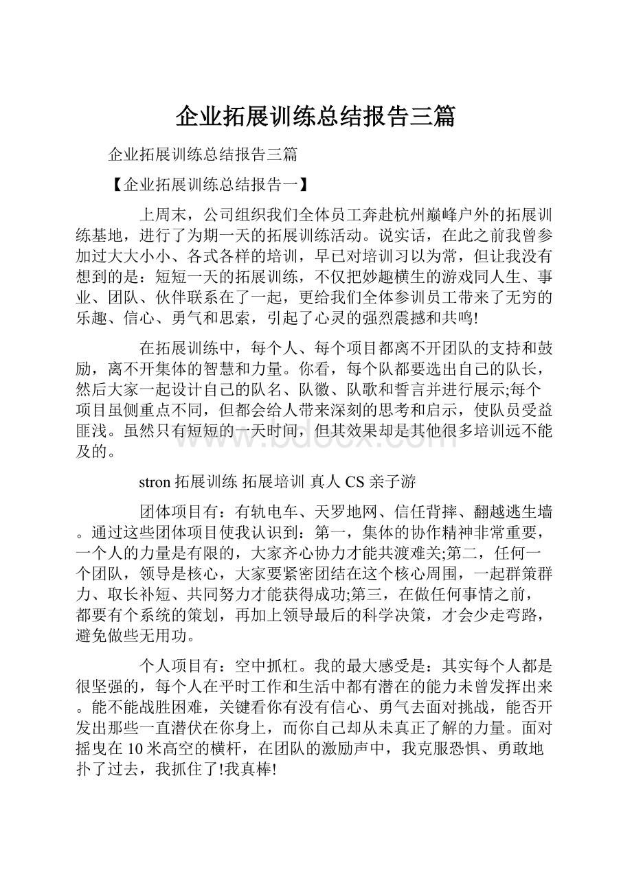 企业拓展训练总结报告三篇.docx_第1页