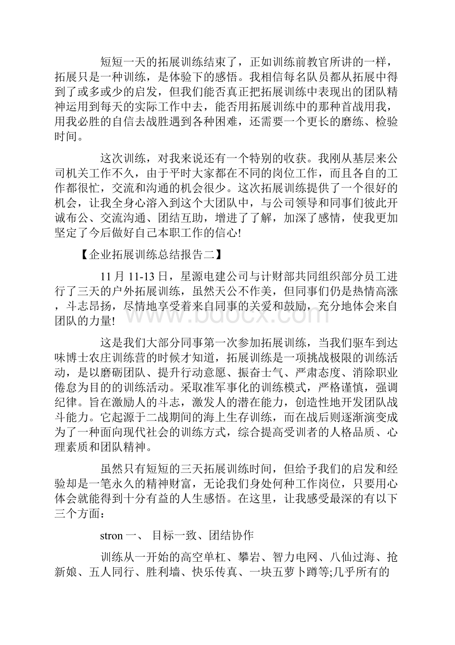 企业拓展训练总结报告三篇.docx_第2页