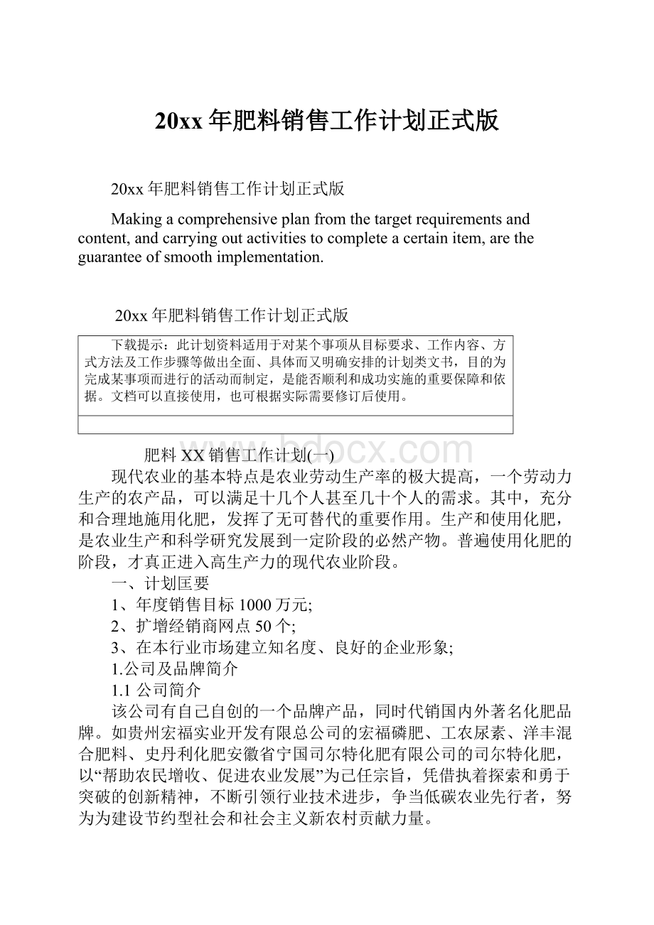 20xx年肥料销售工作计划正式版Word文档下载推荐.docx_第1页