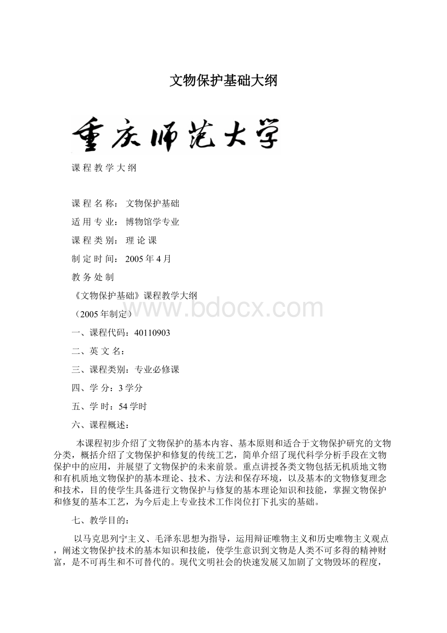 文物保护基础大纲.docx