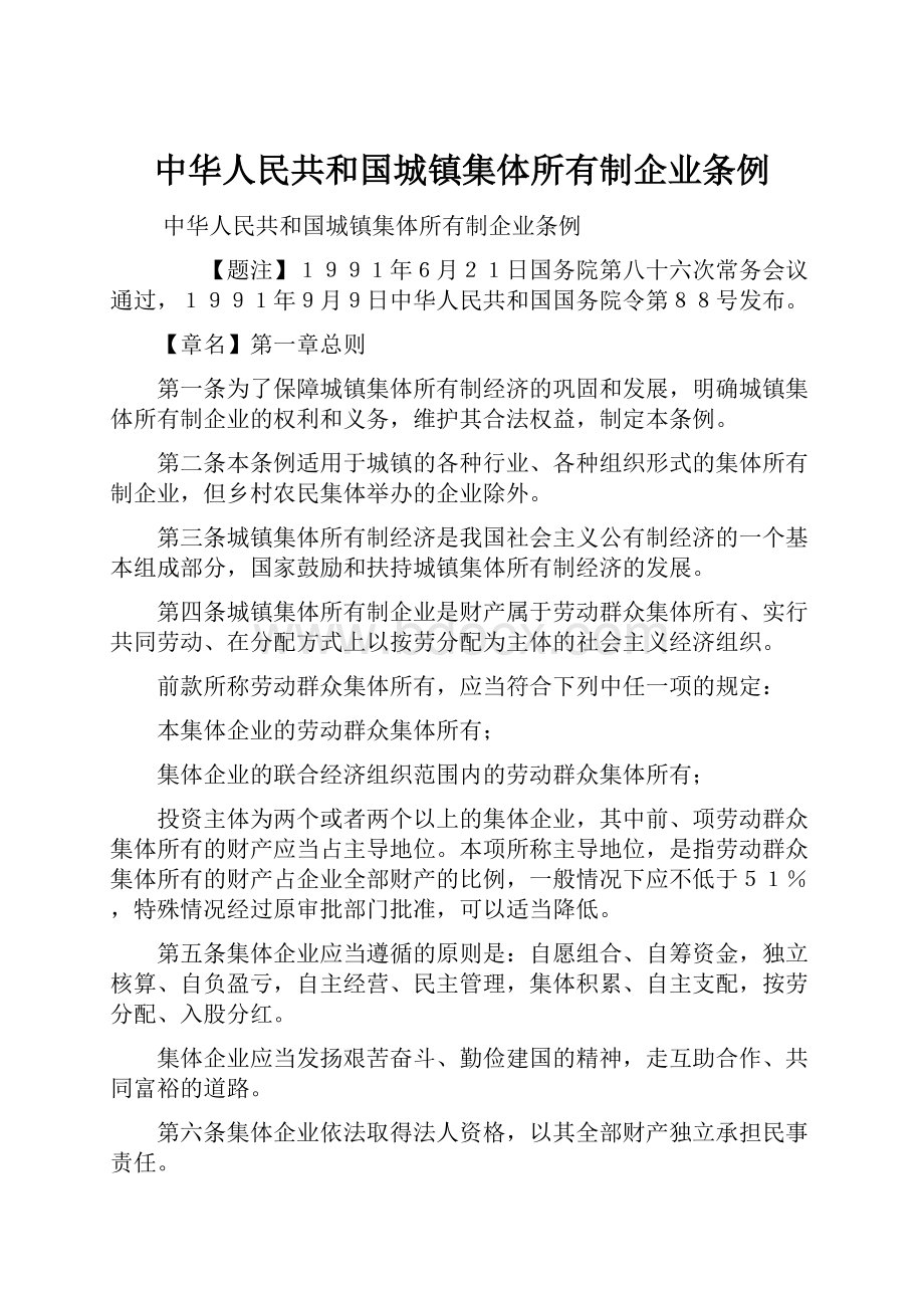 中华人民共和国城镇集体所有制企业条例Word文件下载.docx