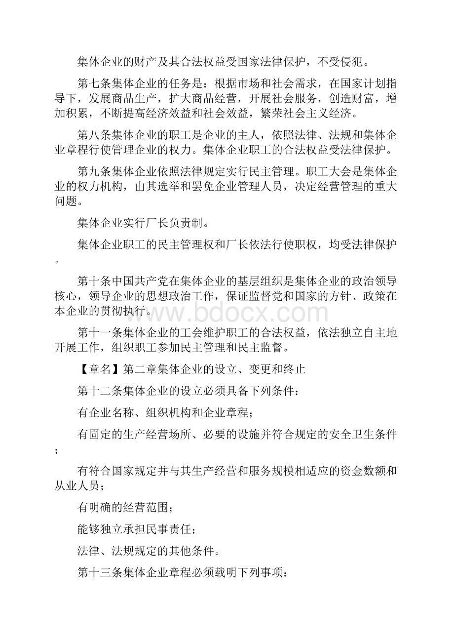 中华人民共和国城镇集体所有制企业条例.docx_第2页