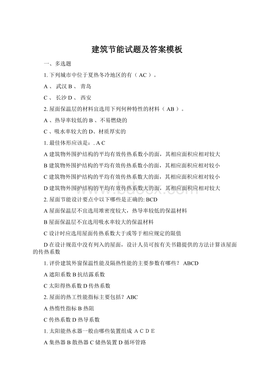 建筑节能试题及答案模板Word文档格式.docx_第1页