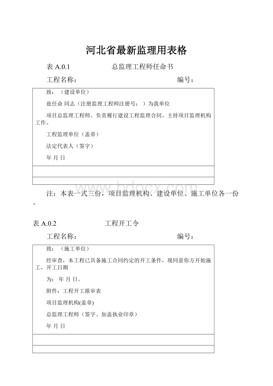 河北省最新监理用表格Word文件下载.docx_第1页