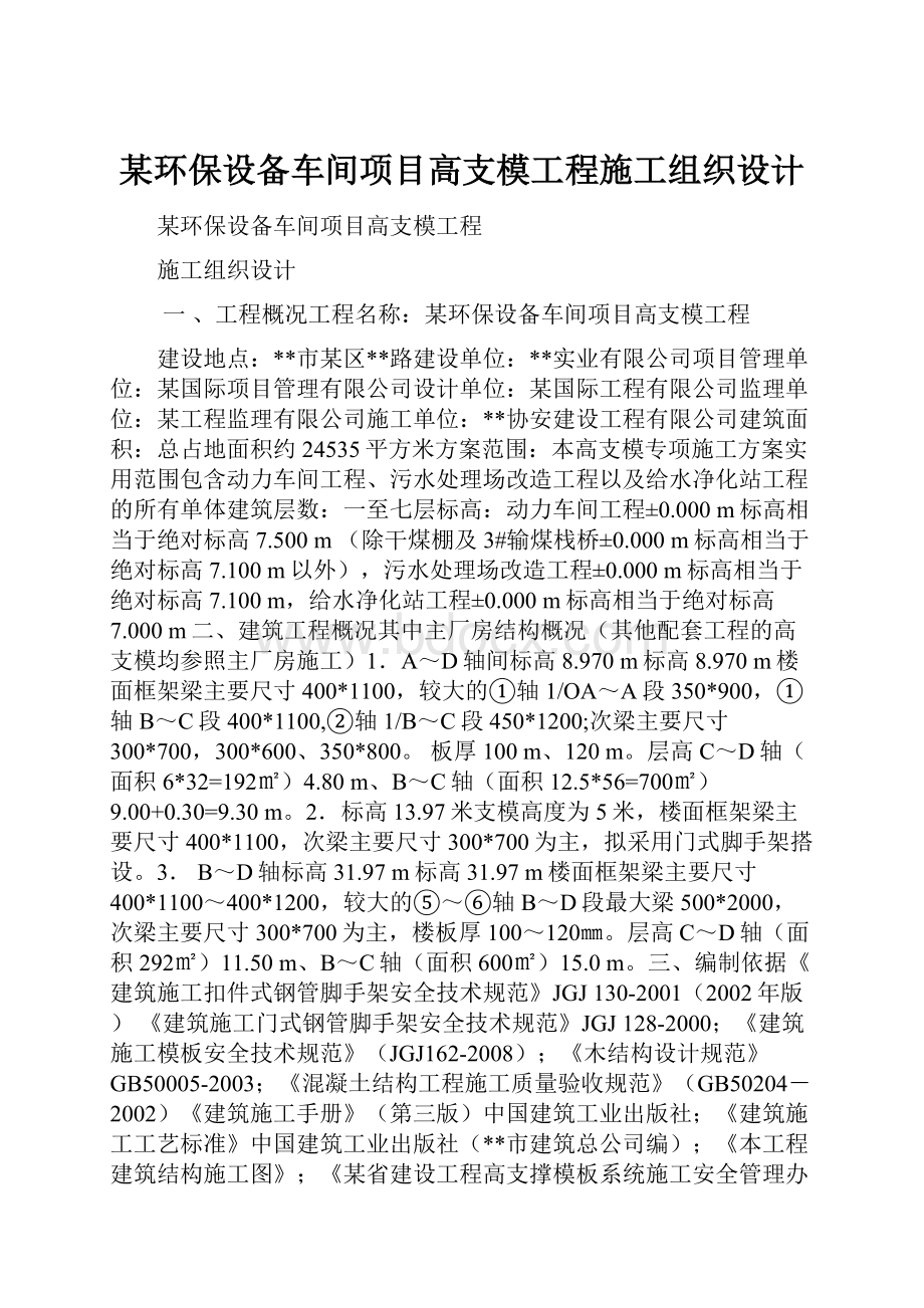 某环保设备车间项目高支模工程施工组织设计Word下载.docx_第1页