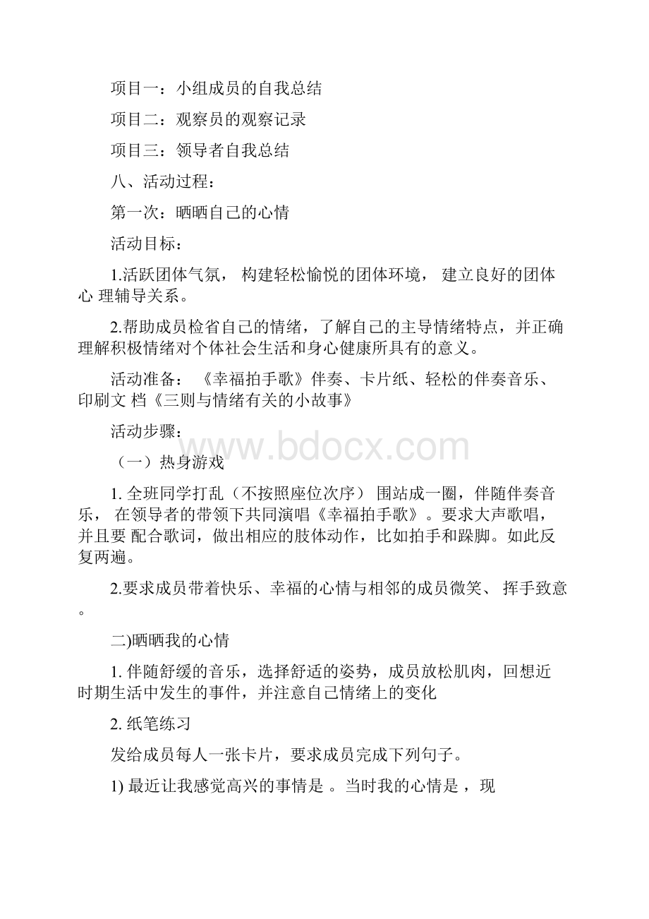 最新中学生情绪管理团体心理辅导方案.docx_第2页