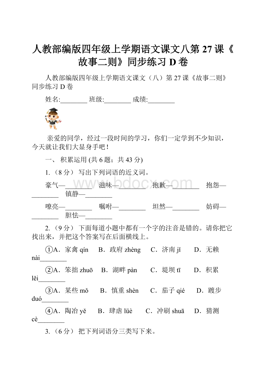 人教部编版四年级上学期语文课文八第27课《故事二则》同步练习D卷.docx