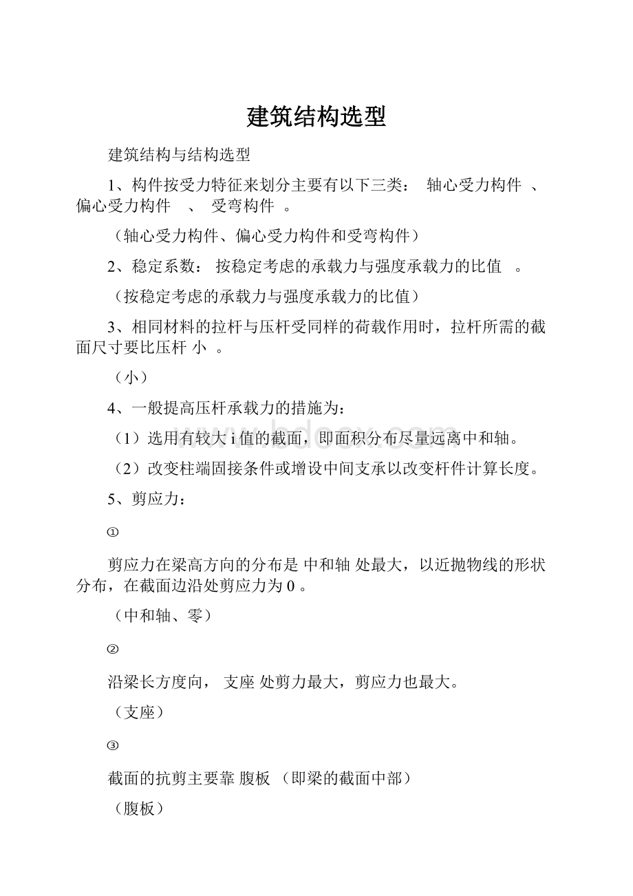 建筑结构选型Word文档格式.docx