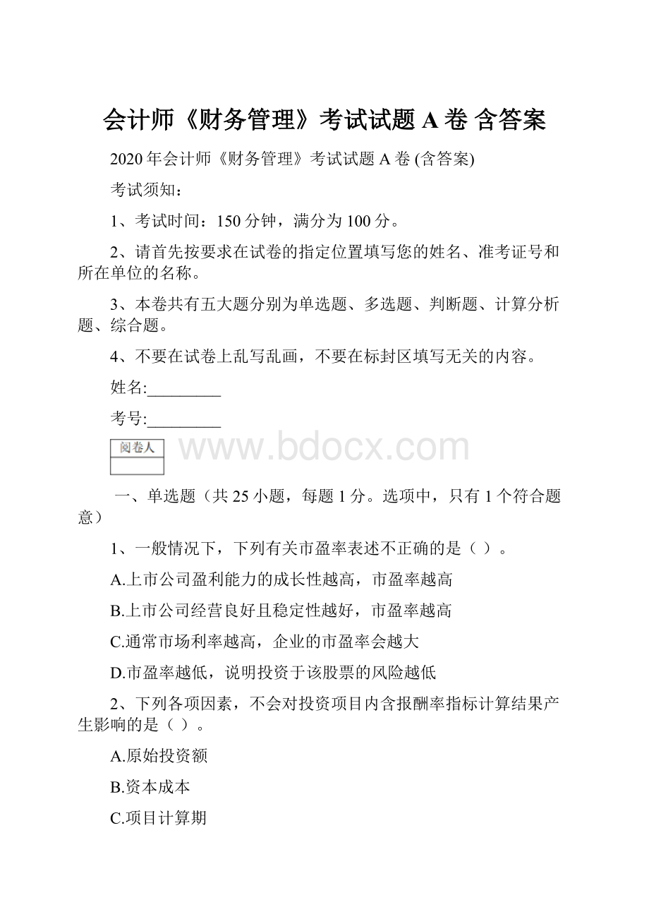 会计师《财务管理》考试试题A卷 含答案.docx_第1页