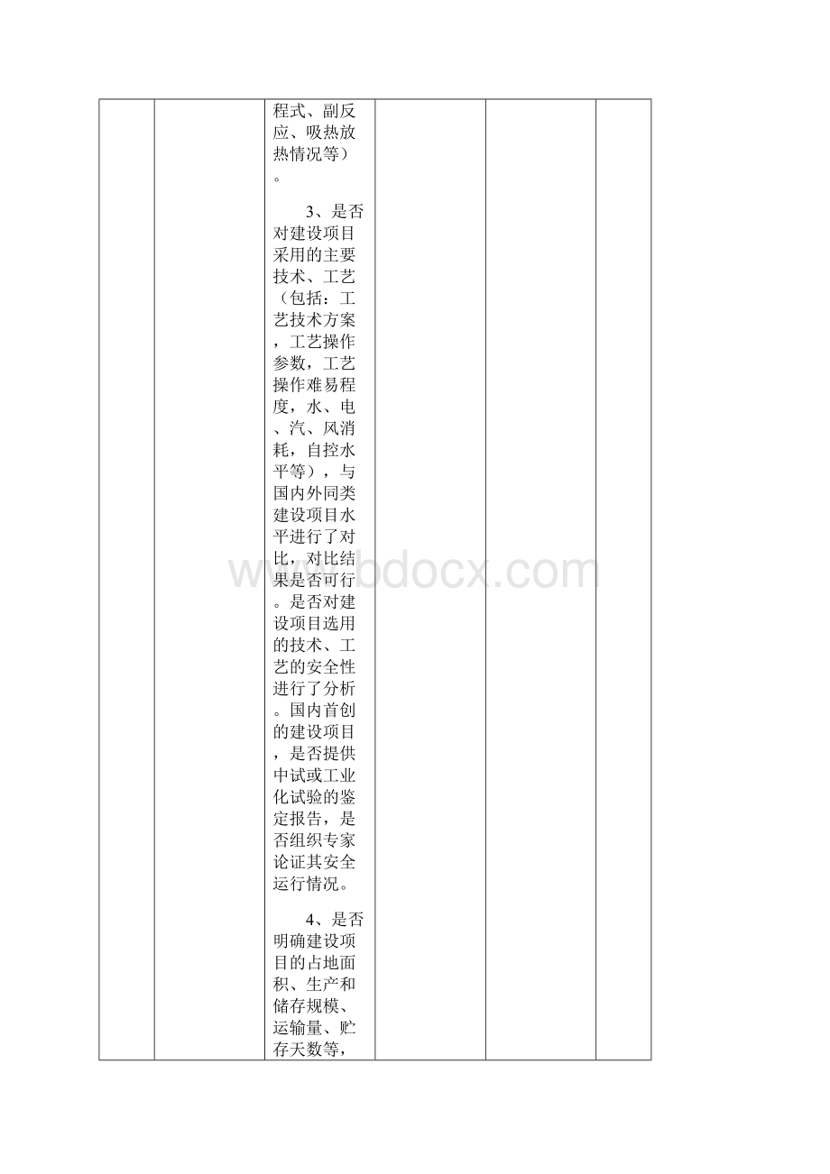 安全设施设计专篇和建设项目安全评价报告质量评分表Word文档下载推荐.docx_第2页