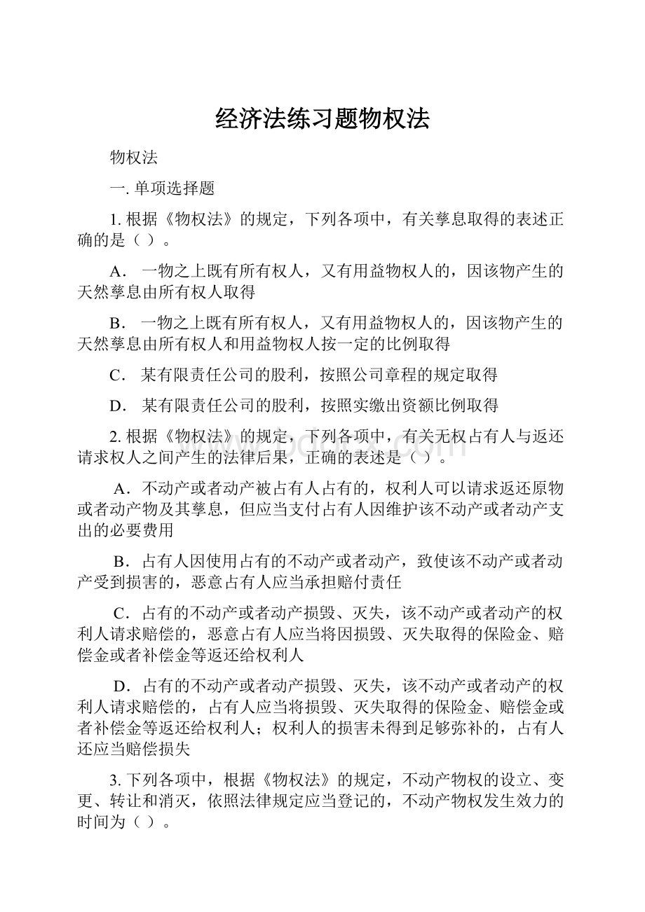 经济法练习题物权法Word下载.docx_第1页