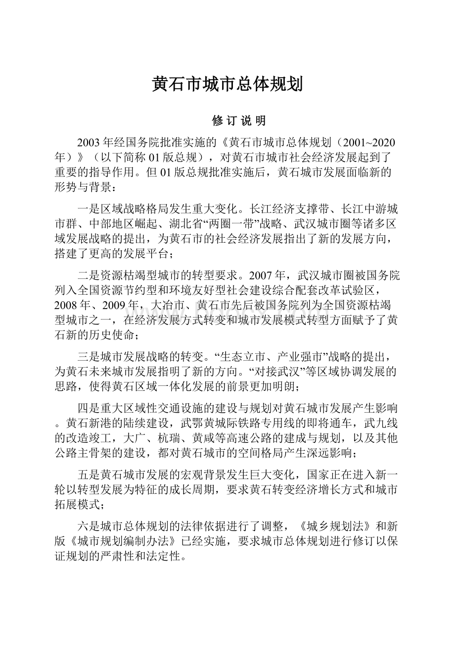 黄石市城市总体规划.docx