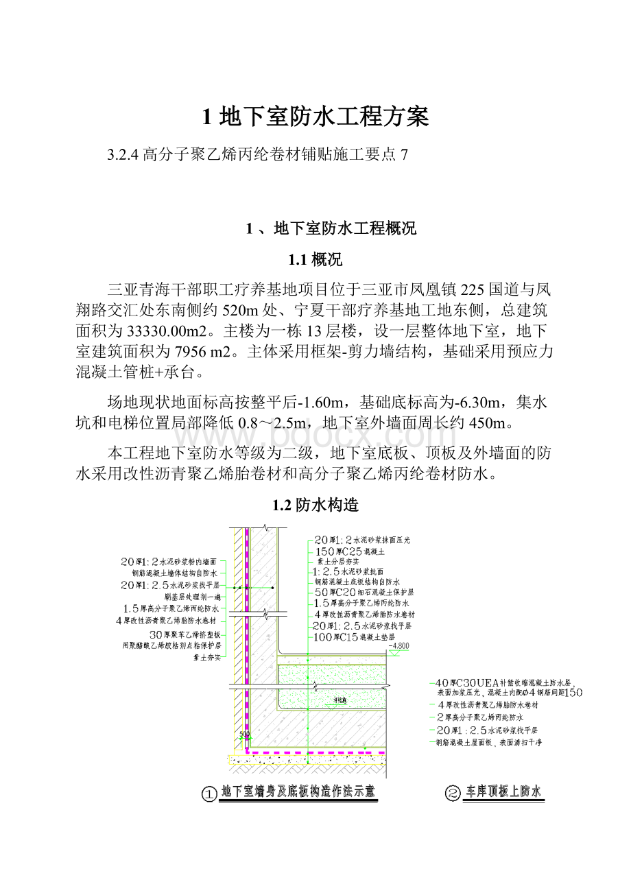 1 地下室防水工程方案.docx