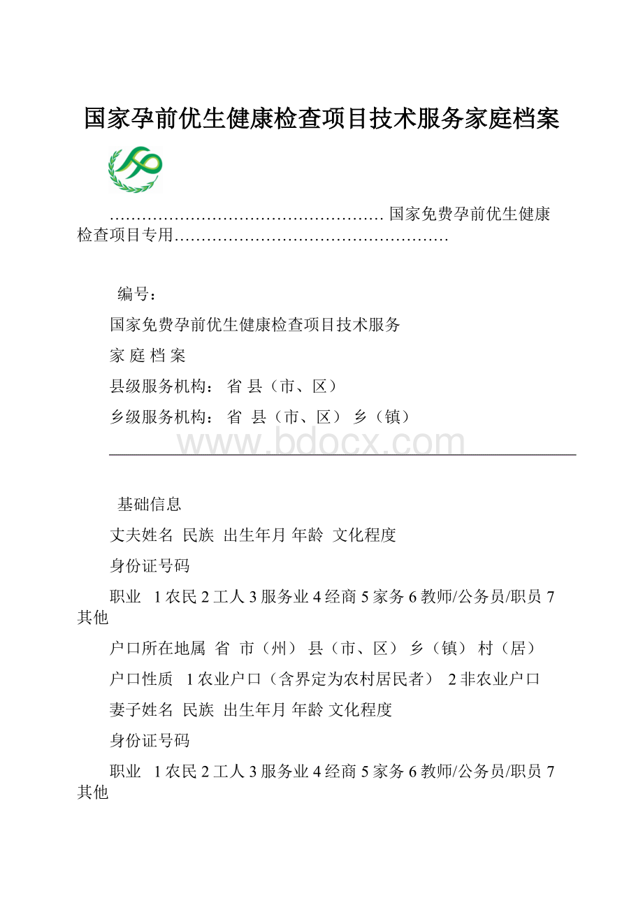 国家孕前优生健康检查项目技术服务家庭档案.docx