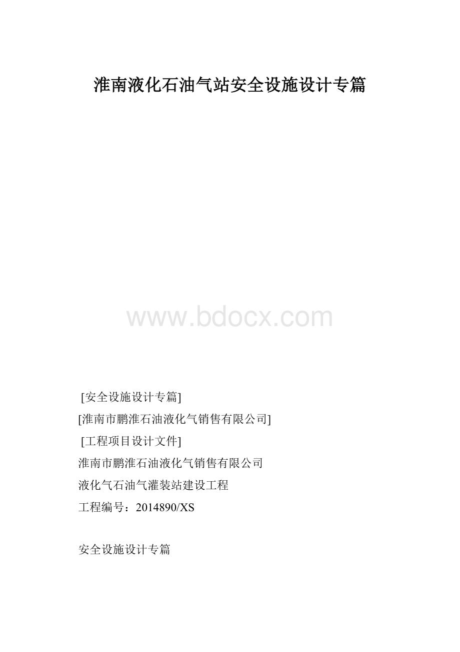 淮南液化石油气站安全设施设计专篇Word下载.docx