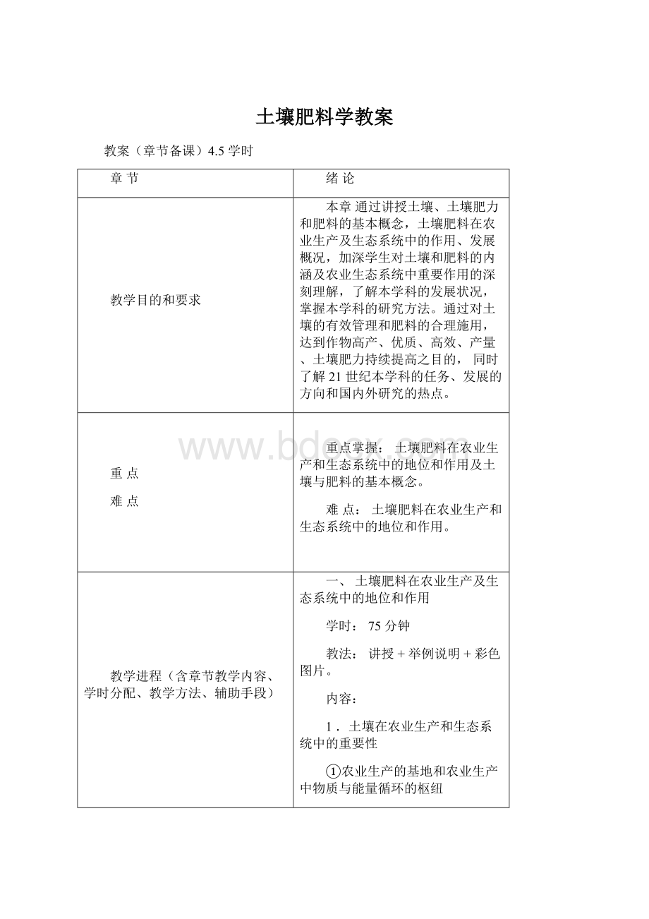 土壤肥料学教案.docx_第1页