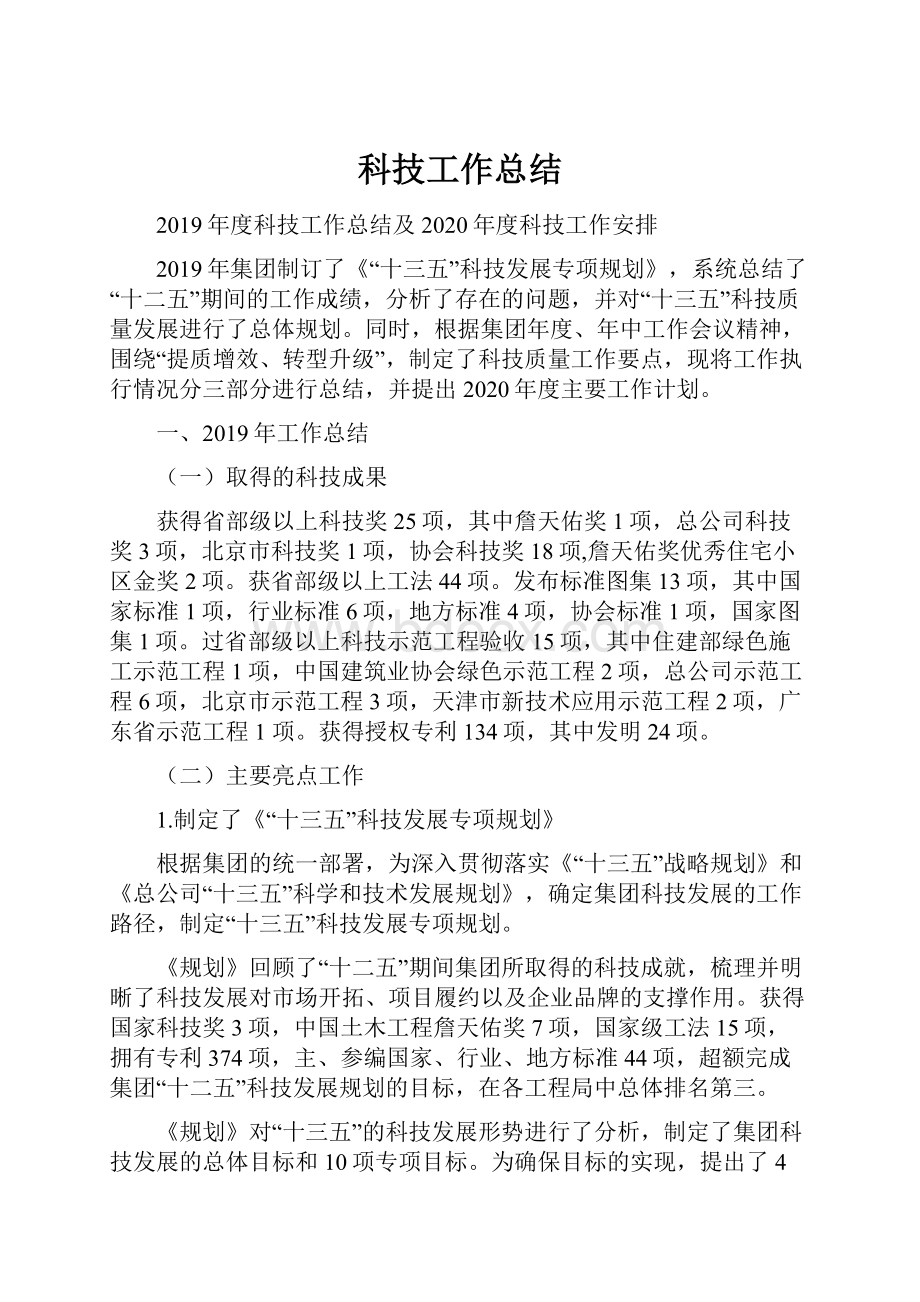 科技工作总结Word格式文档下载.docx