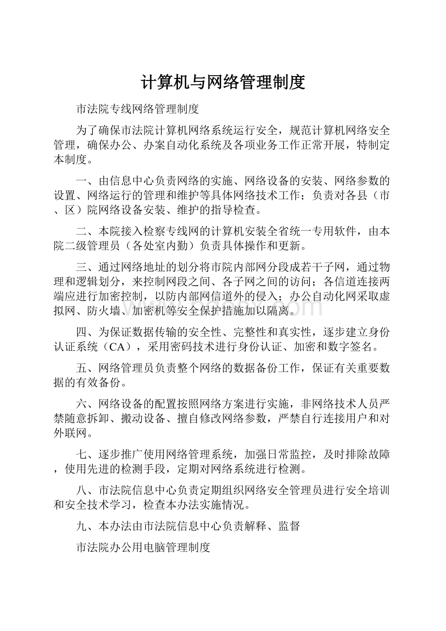 计算机与网络管理制度Word下载.docx