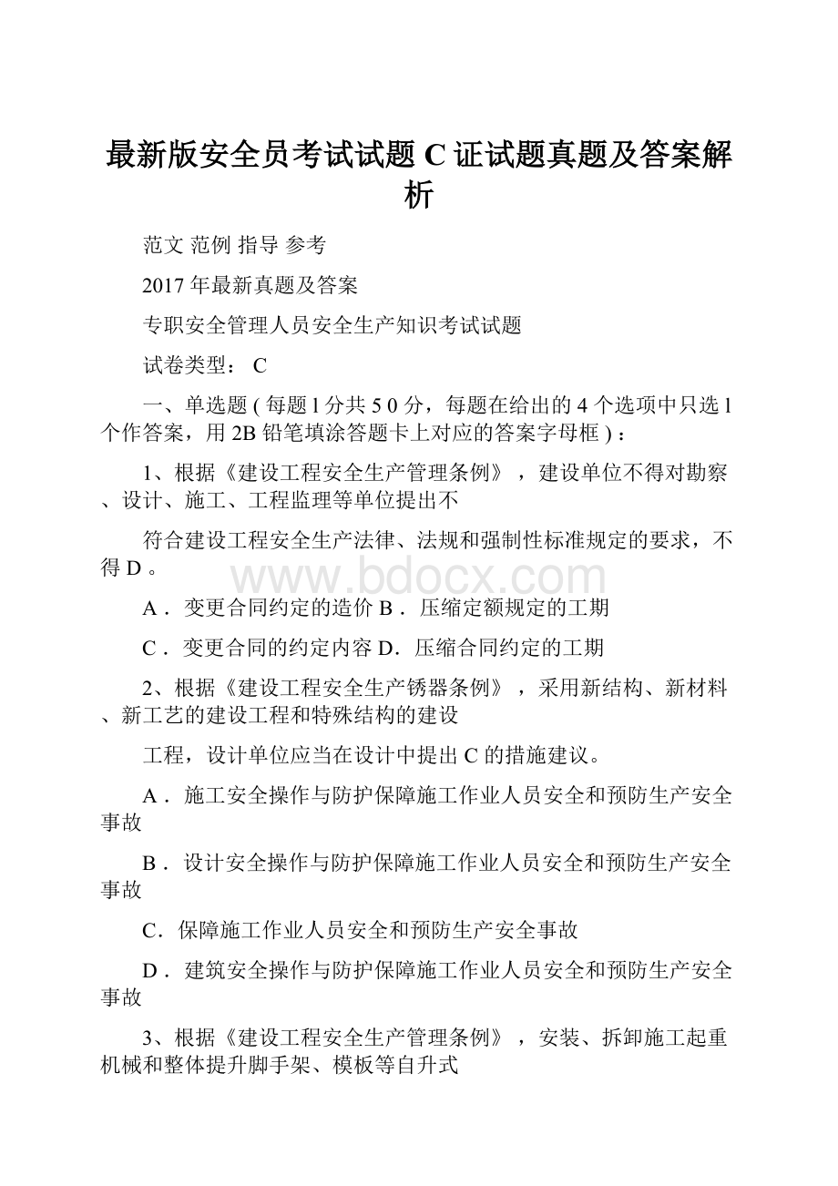 最新版安全员考试试题C证试题真题及答案解析.docx