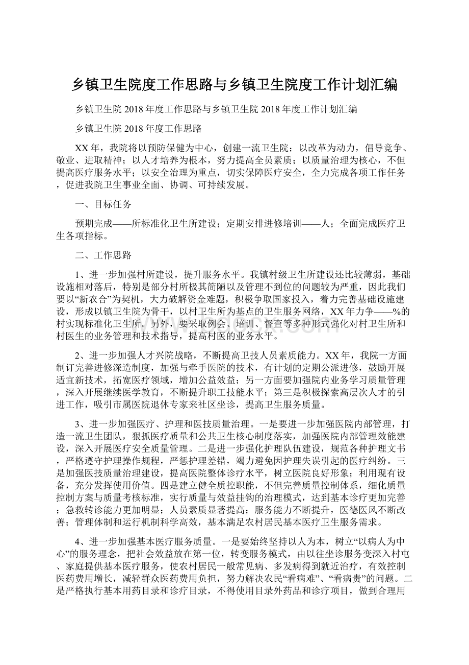 乡镇卫生院度工作思路与乡镇卫生院度工作计划汇编.docx_第1页