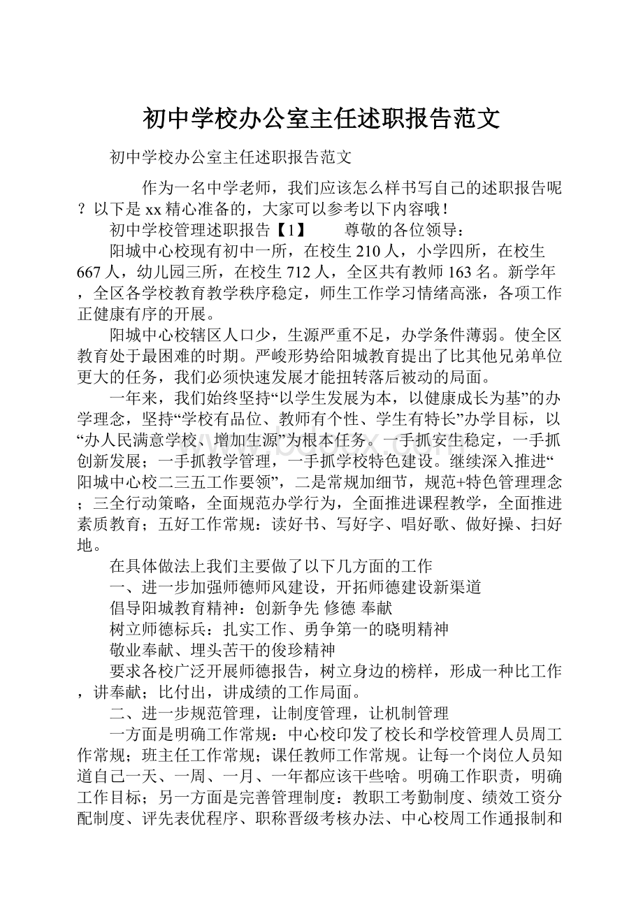 初中学校办公室主任述职报告范文.docx