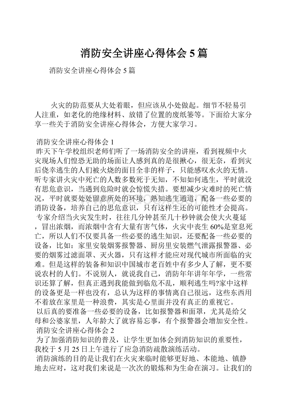 消防安全讲座心得体会5篇.docx_第1页