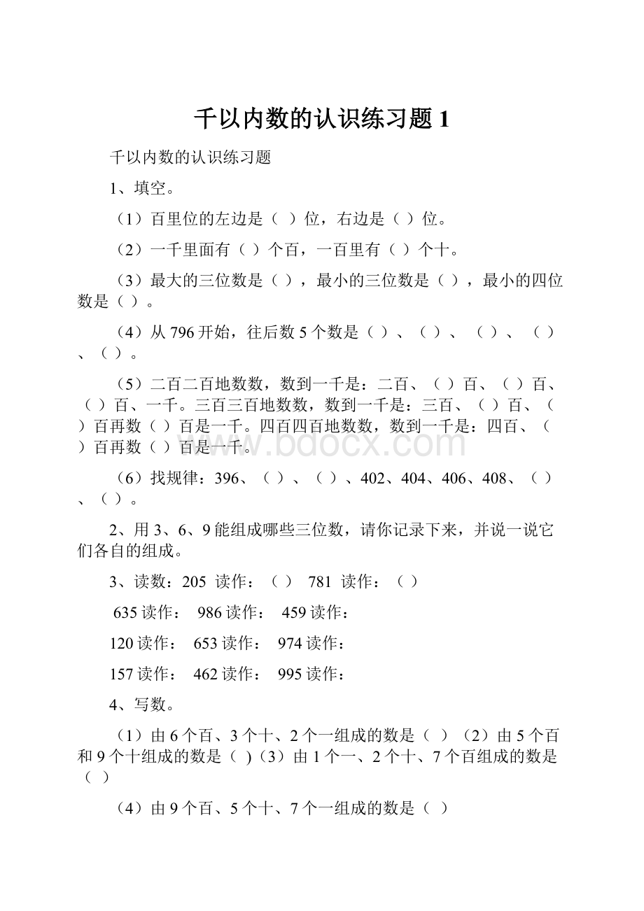 千以内数的认识练习题 1Word文档下载推荐.docx_第1页