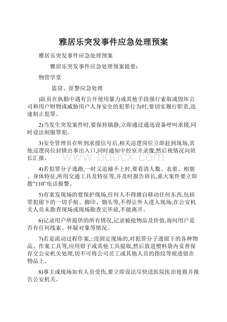 雅居乐突发事件应急处理预案.docx