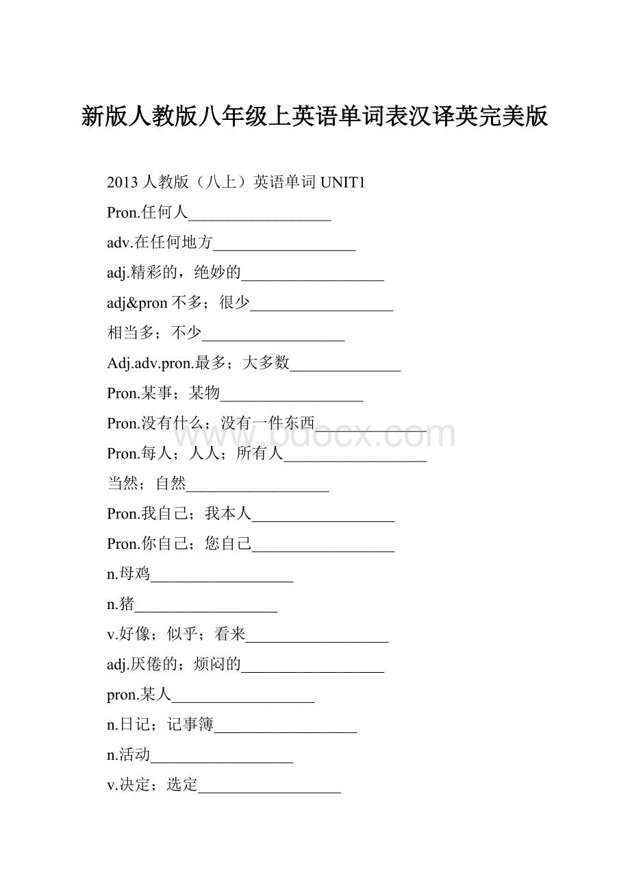 新版人教版八年级上英语单词表汉译英完美版Word格式文档下载.docx