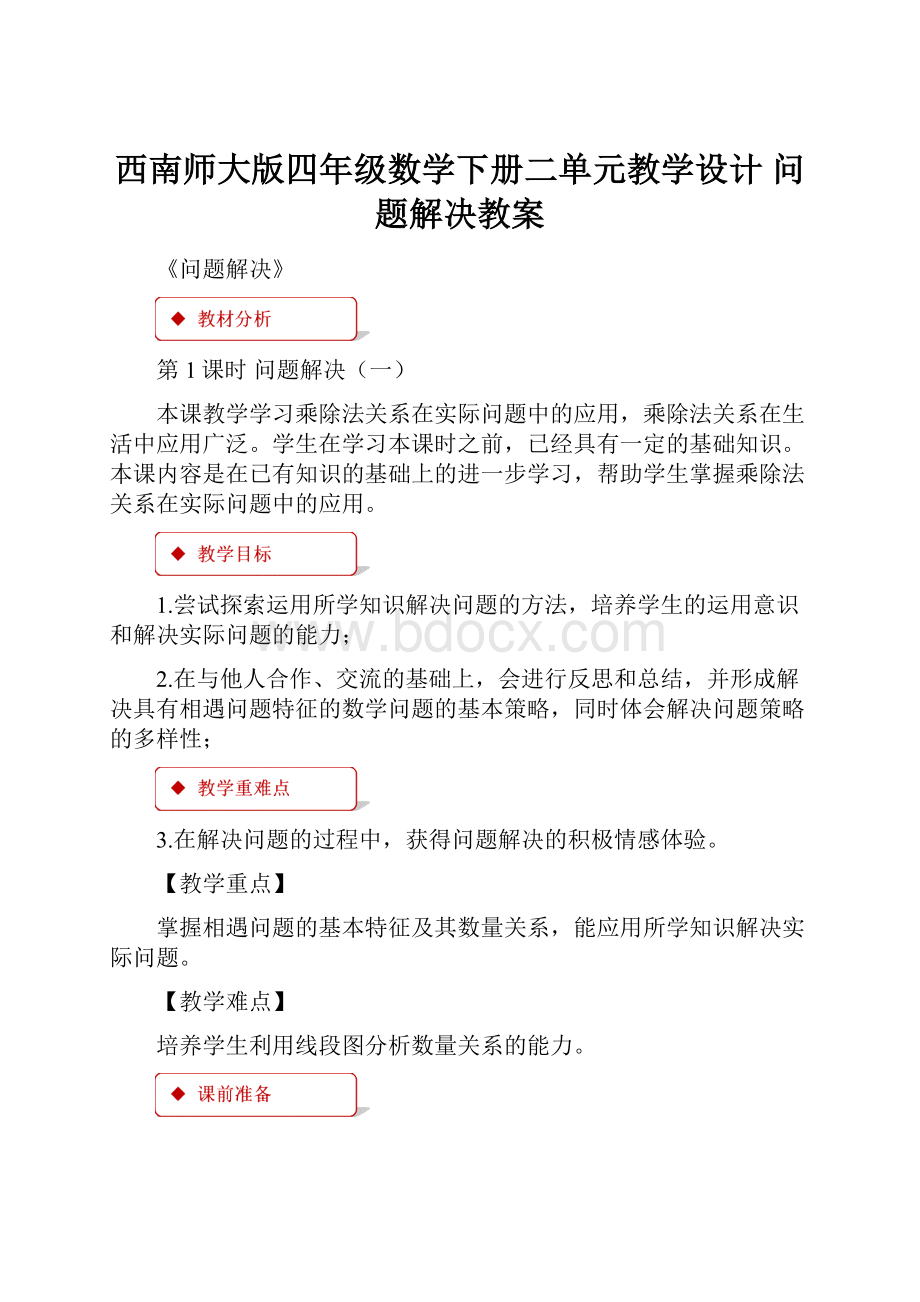 西南师大版四年级数学下册二单元教学设计 问题解决教案Word下载.docx