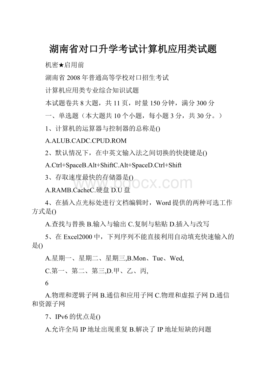 湖南省对口升学考试计算机应用类试题文档格式.docx_第1页