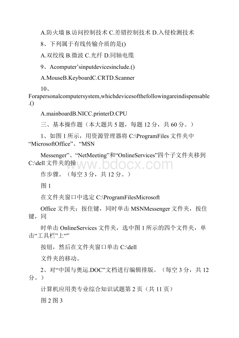 湖南省对口升学考试计算机应用类试题文档格式.docx_第3页