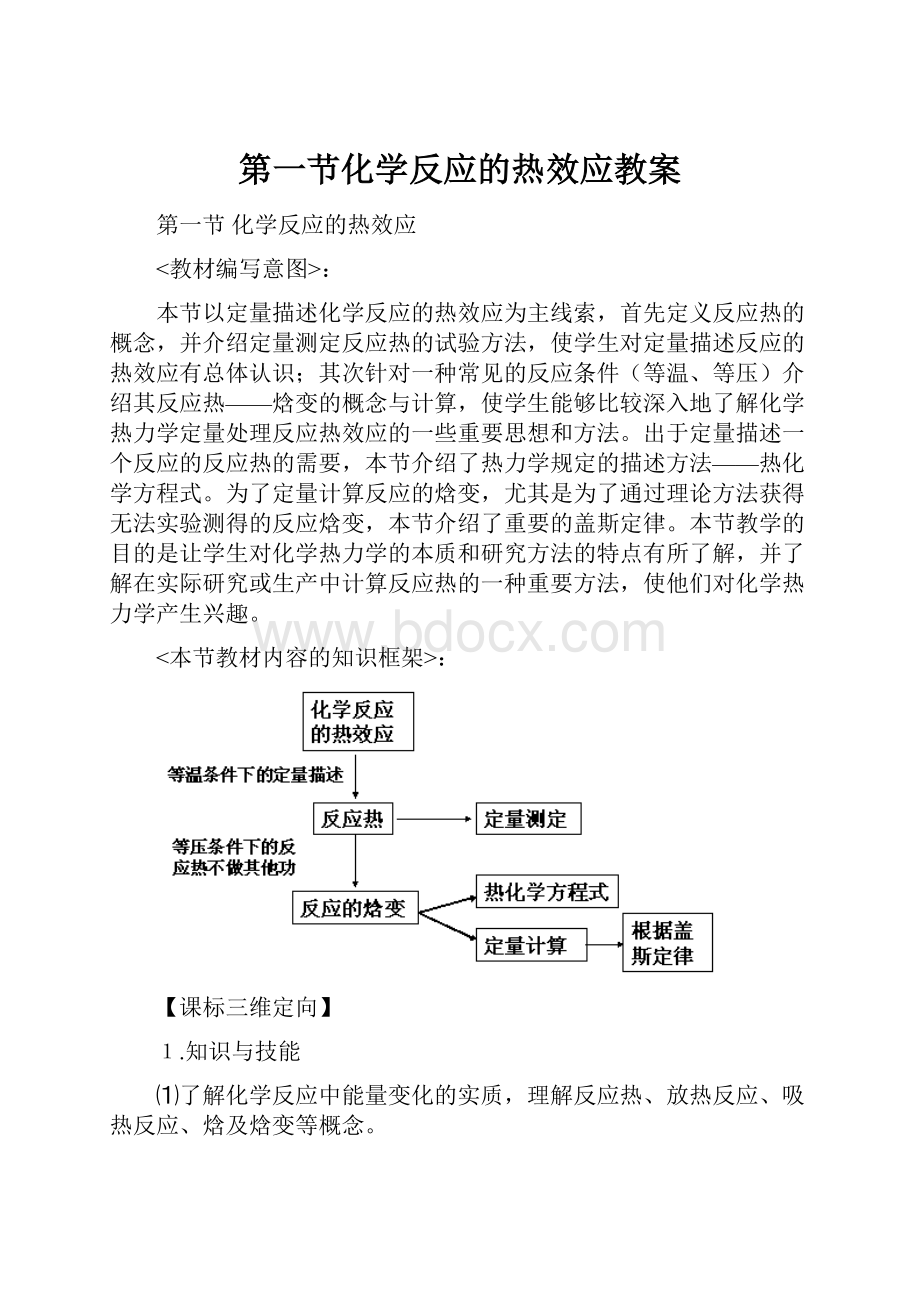 第一节化学反应的热效应教案.docx